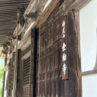 金輪寺着。裏から。