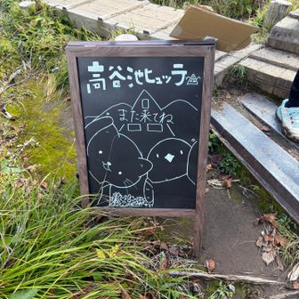 高谷池ヒュッテに着きました