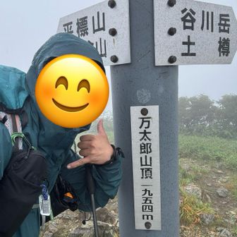 マントゥルゥ〜 (万太郎山)🤙🫥
この山に来たかったから嬉しい〜 ♪
🤙が『電話してねー』みたいになっています😛