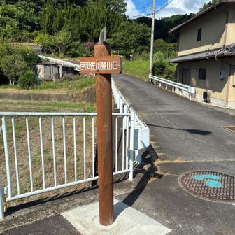 無事下山。