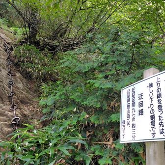 鎖場がここ含めて４カ所あります　
かなり難儀しました (迂回路あり)