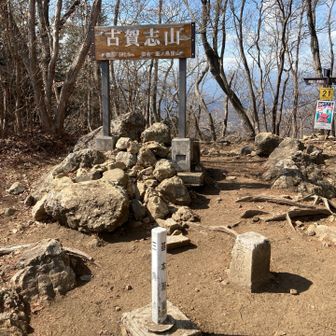古賀志山⛰️山頂到着
