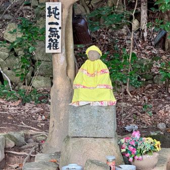 純一無雑？
下山の時に札の裏側を見てみよう