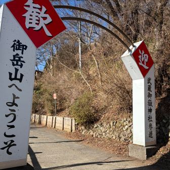 ようこそ！御岳山へ