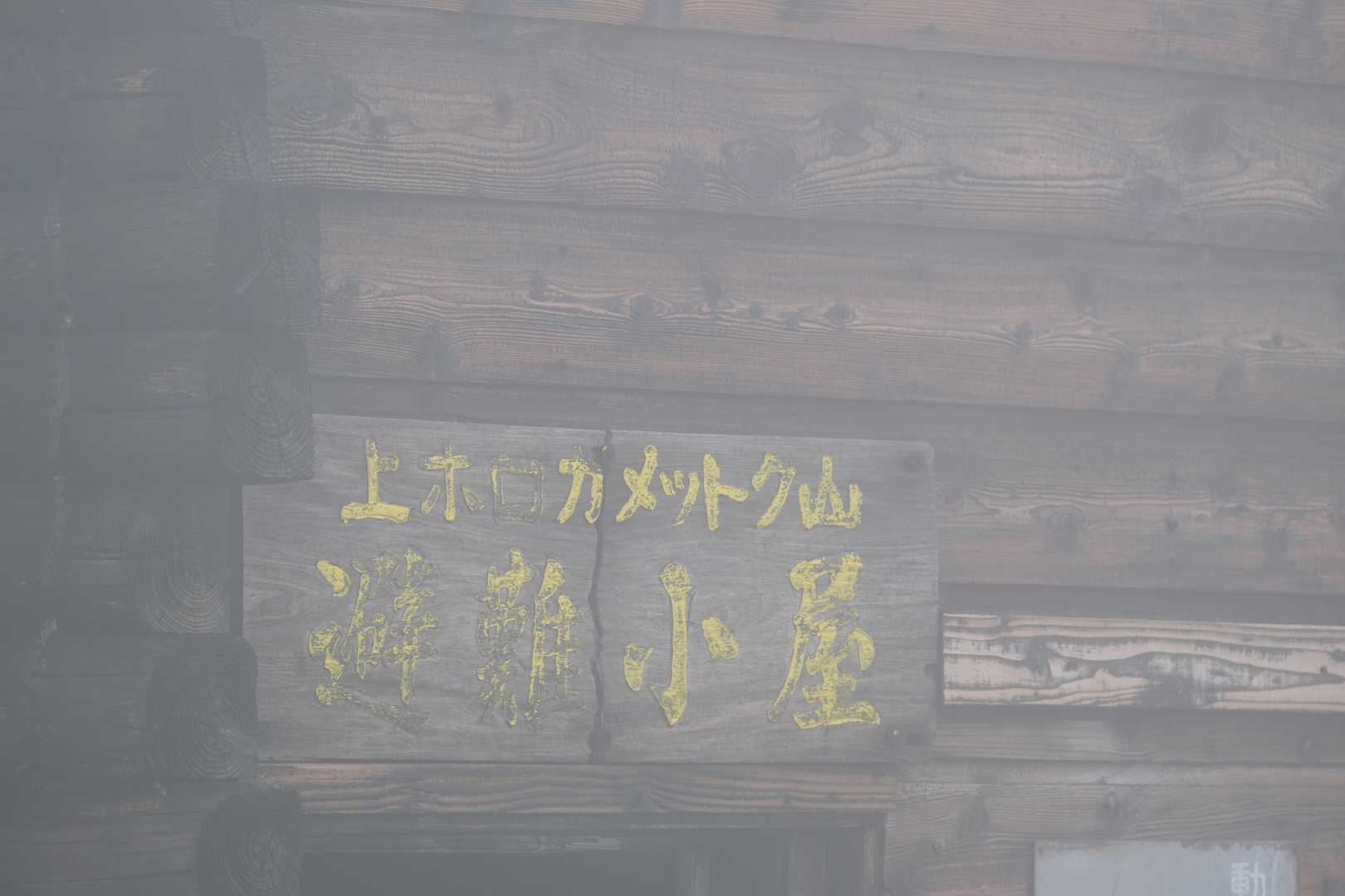 風とガスがひどいです。
先行の方は十勝岳諦め下山。
この状況で未経験道は不安。
下山します・・・