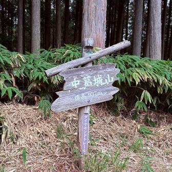 中葛城山、通過です