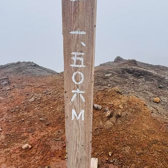 中岳山頂。