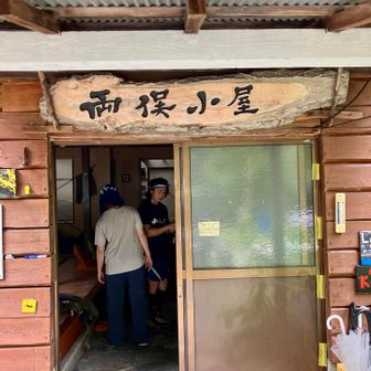 両俣小屋泊まり