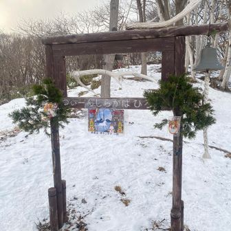 本当は三角山予定だったけど、少し寒気があり赤坂山に変更(この時点では気のせい気のせい…と思っていた)
お正月飾りされてました🎍