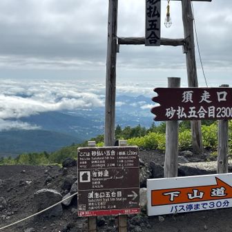 砂払い5合目