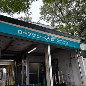 ロープウェイのりばに出た！