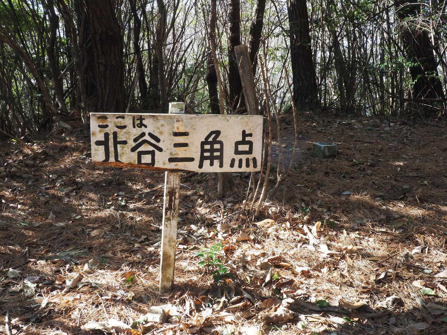 北谷三角点