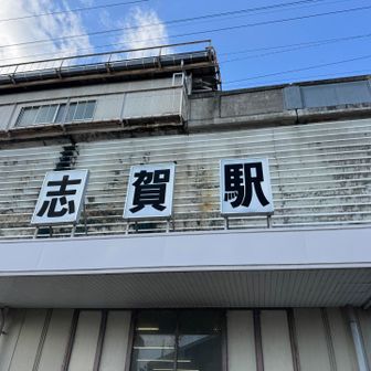 志賀駅でフィニッシュ！
お疲れ山⛰️