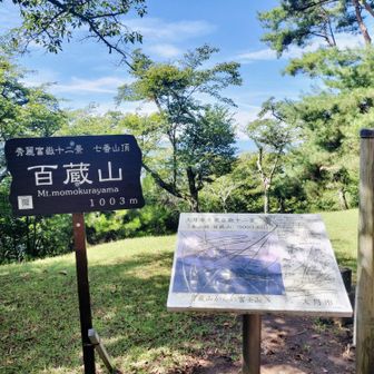百蔵山