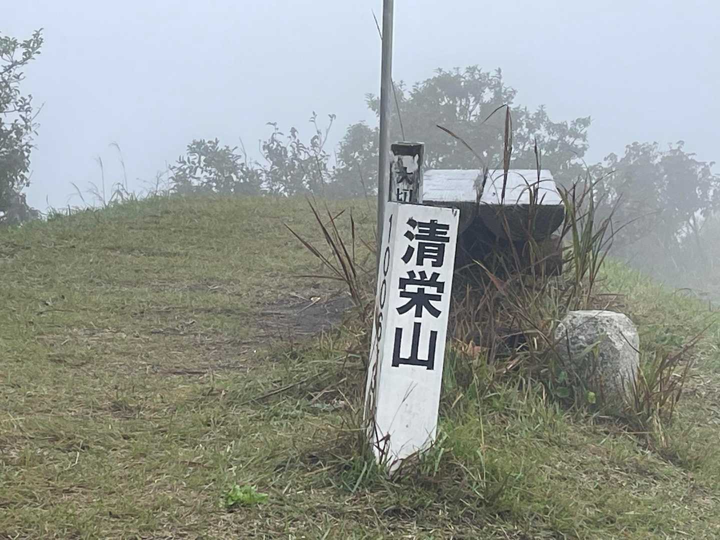 あっという間に清栄山到着🤗