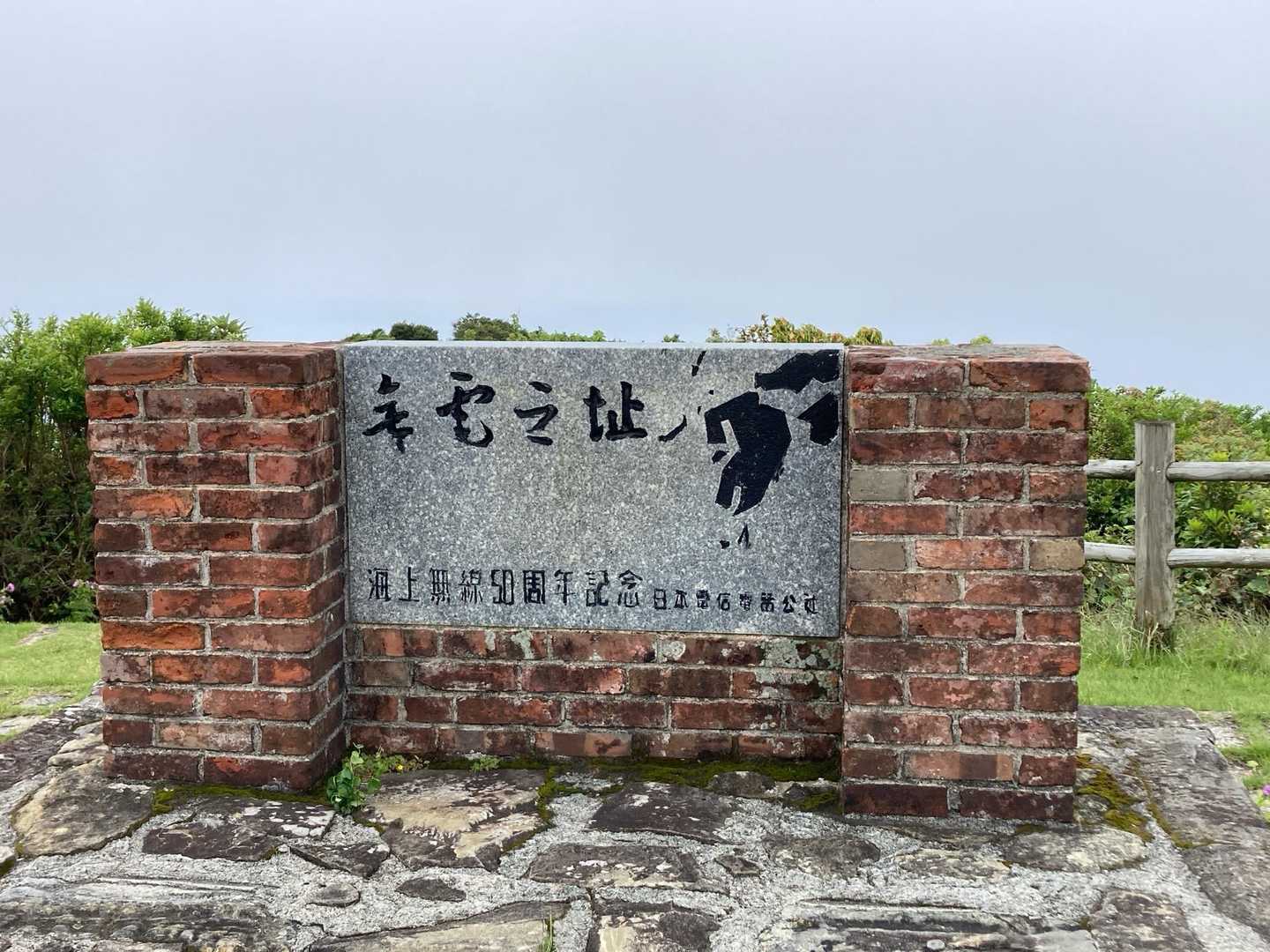 無線電信跡

ここから少し進むと山頂⛰️