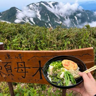小屋前で、朳差岳（えぶりさし岳）眺めながら至福のランチ休憩
家の冷凍庫にあった山菜などを持参し
流水麺の冷やし山菜天ぷらうどん