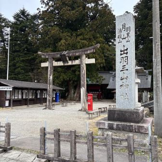 出羽三山神社　本日のスタート