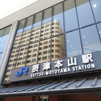 JR摂津本山駅からスタート♪