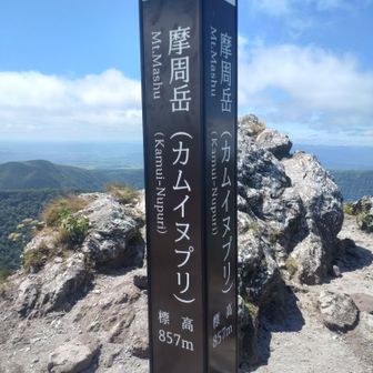 最後の登りはキツかった⋯

ここの山頂は変わった匂いがするなぁ⋯硫黄山が近いからかなぁ⋯って思ってたら岩の後ろでカップヌードル（トムヤムクン味）食べてる方がいた笑