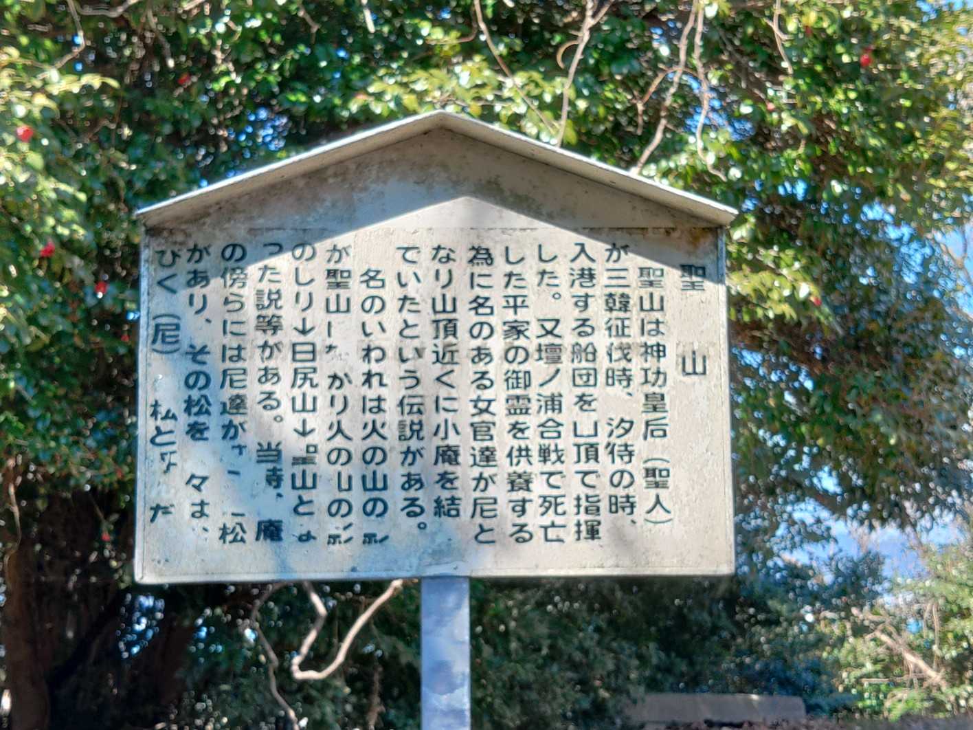 聖山山頂着、 神功皇后、 壇ノ浦 合戦 にまつわる 場所です