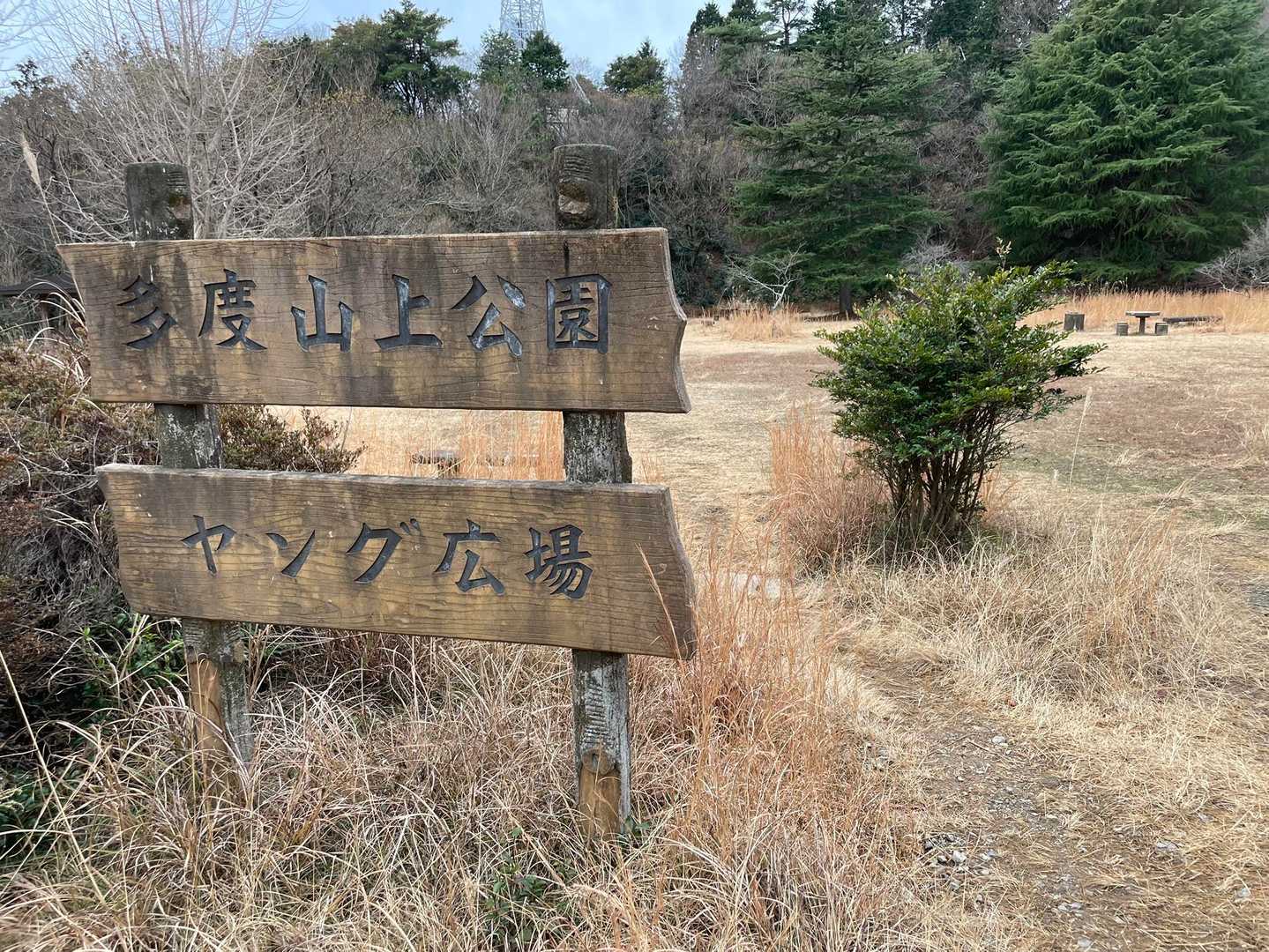 山上公園通過