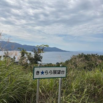 ききらら展望台✨❓
きみらら？
きさまら？