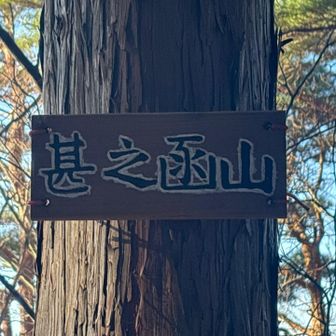 甚之函山⛰️に到着
じんのはこやまと読みます