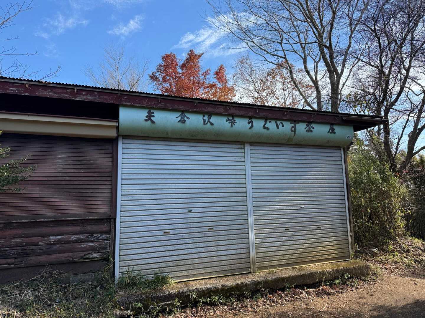このお茶屋さんはずっとお休み？みたいです