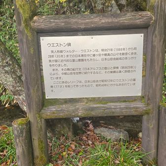 ウエストン碑