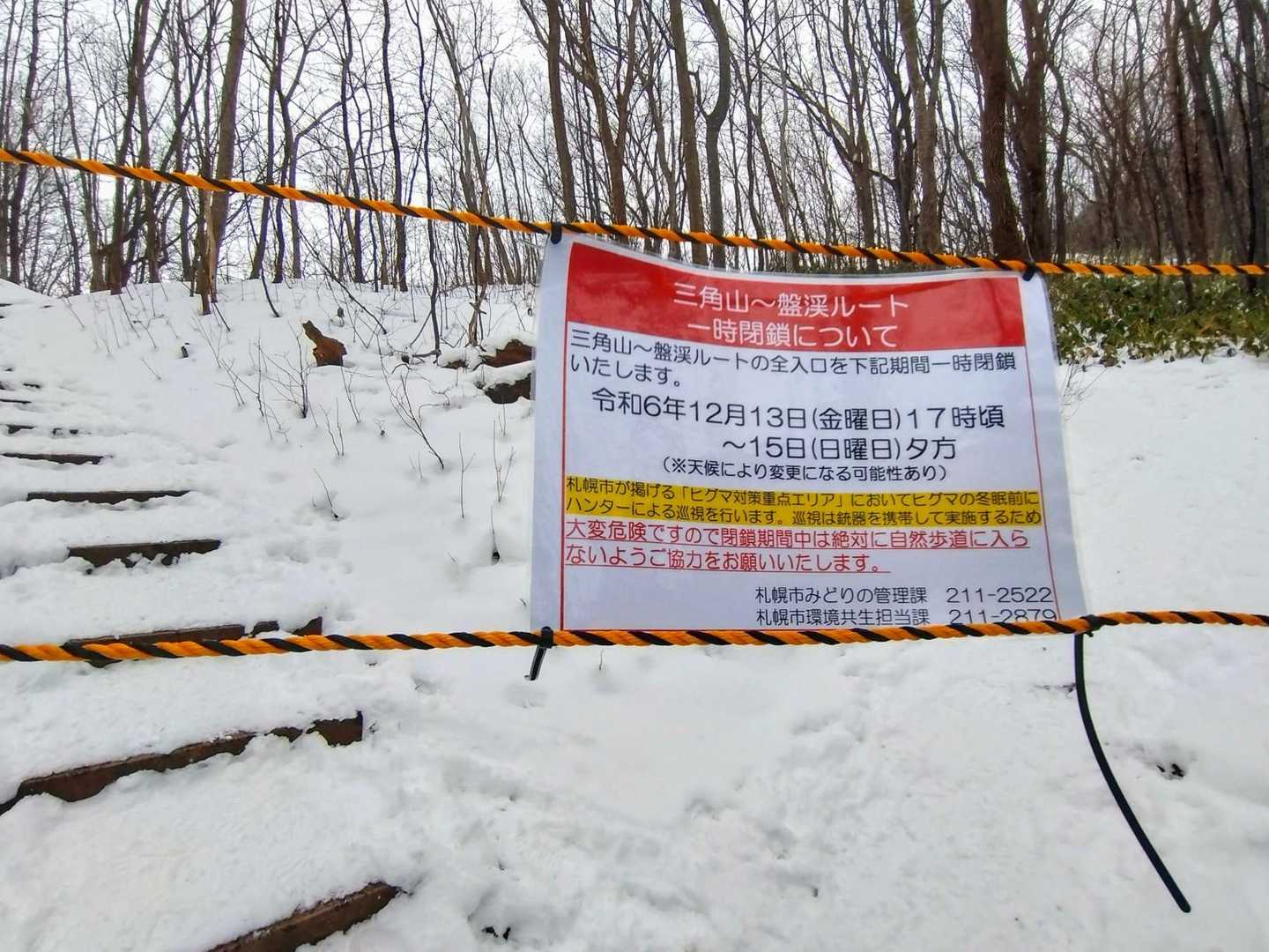 下山すると三角山登山口にロープが張られ
この告知
頂上や登山道でひとに出逢わなかったのは
入山規制されていたからだったのですね
でも
赤坂山から散策路の合流のP260にも
この看板を設置するべきでは？
猟銃形態のハンターが巡回していて
知らずに三角山に向かった登山者が
熊に間違われて撃たれたらどうするの？