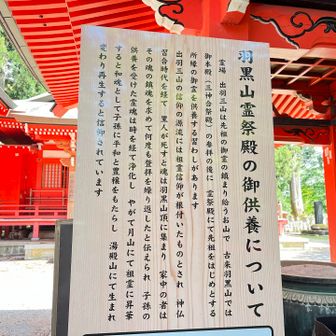 出羽三山信仰説明は興味深い🤔