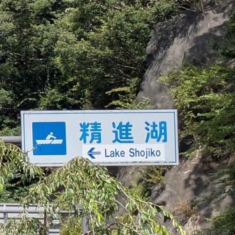 一番小さな富士五湖