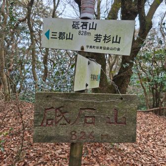 砥石山に到着！