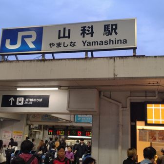 山科駅駅に着いた頃は暗くなりかけてました