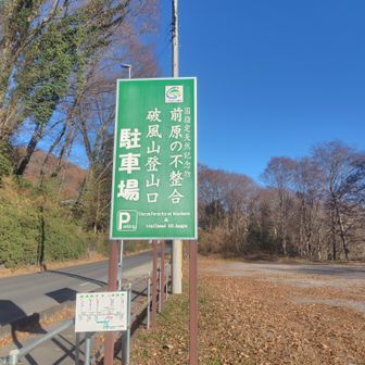 何時も秩父から帰る時に🚙通るこの登山口。
デコりんさんもここから登ってたよなぁ〜☝️😄
だから何の疑いもなくYAMAPをスタートすると、ダウンロードした軌跡が見当たらない❓🤔
何と‼️😳コピーした計画は風戸登山口スタートになってる😅💦
ここの登山口じゃあないよ😭
ここまで来ちゃたので、ここからスタートします🖐️
距離が長くなるなぁ〜😅💦
