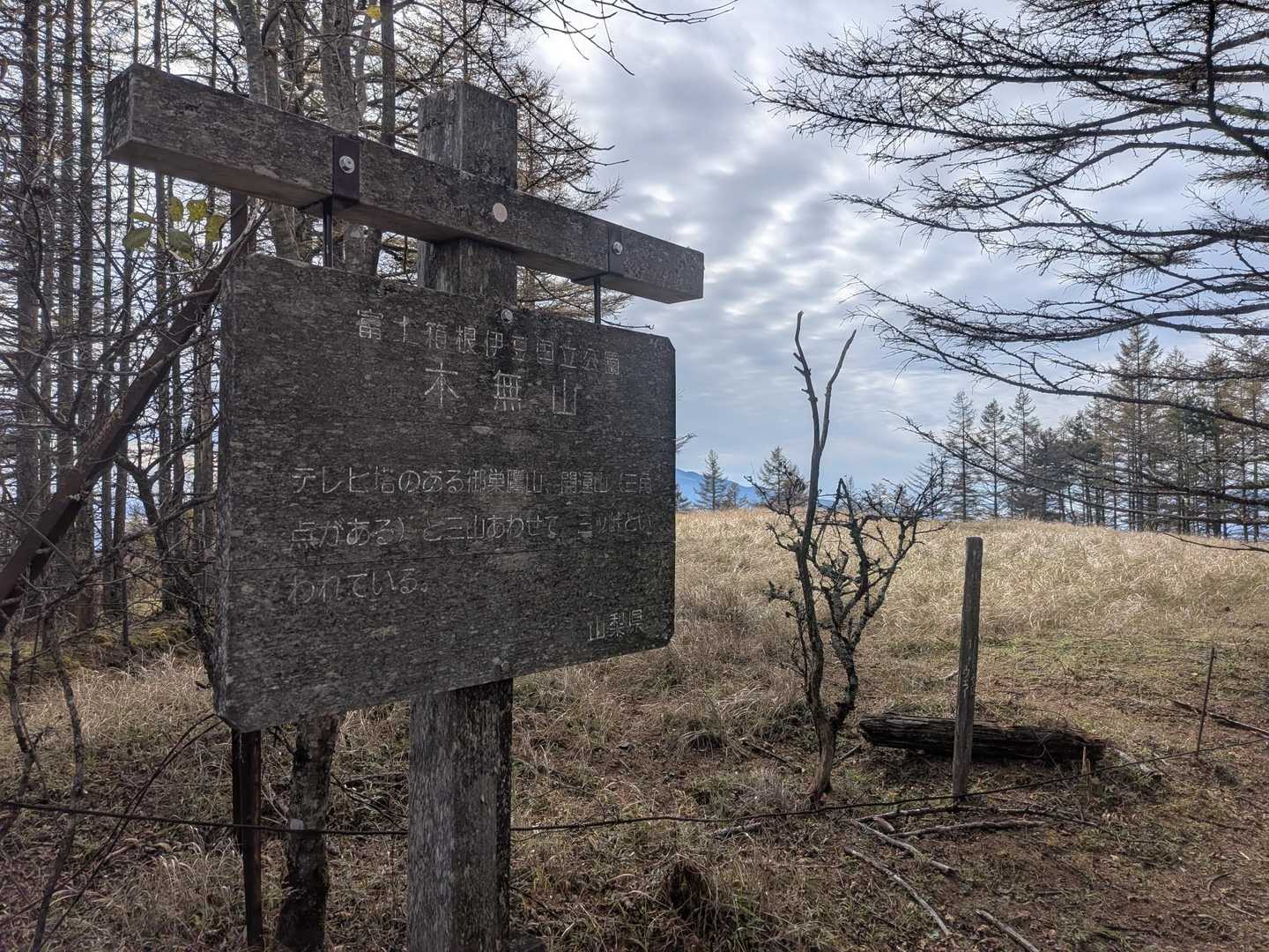 木無山に到着