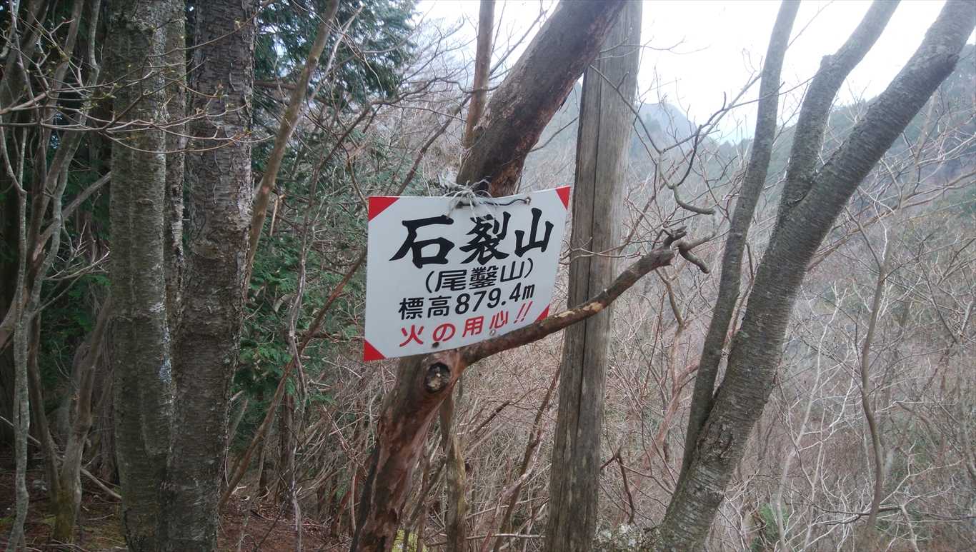 石裂山に到着