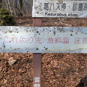 兜岳の山頂にある警告が見えづらかったので、ひとまず濡れたもので拭いておいた