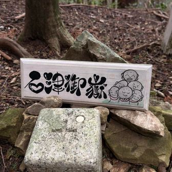 石津御嶽到着🏔️
おわかりいただけるであろうか？
キャー
プレート上手すぎるだろっ！
