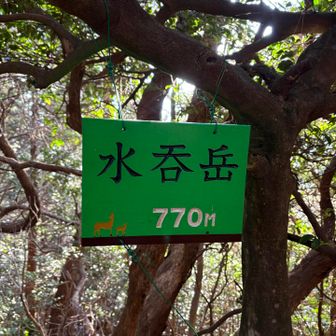 水呑岳到着！！
めっちゃ汗かいてお茶をゴクゴク笑