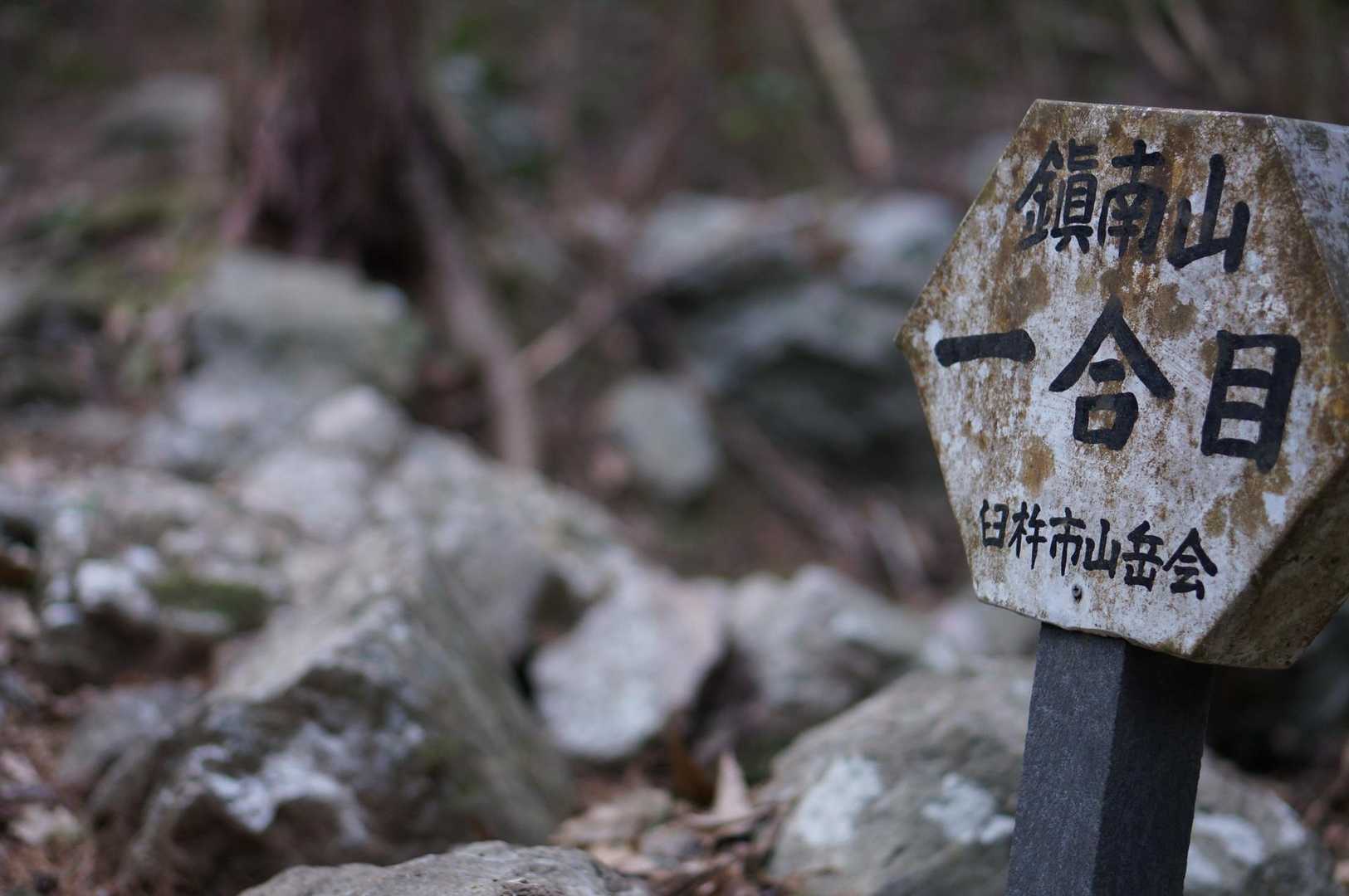一合目
ここから3号目まではガレガレした雰囲気🪨