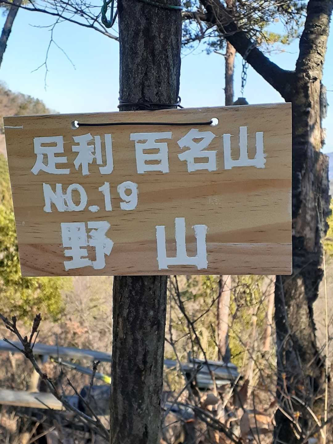 野山（栃木県）の写真