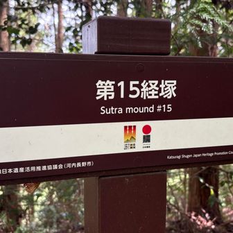 林道で帰る途中に経塚へ