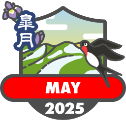 毎月もらえる山歩バッジ2025【5月】