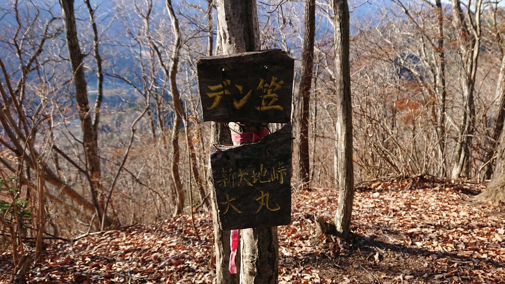 デン笠山頂に到着しました😃💦