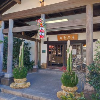 日影茶屋もお正月モード。