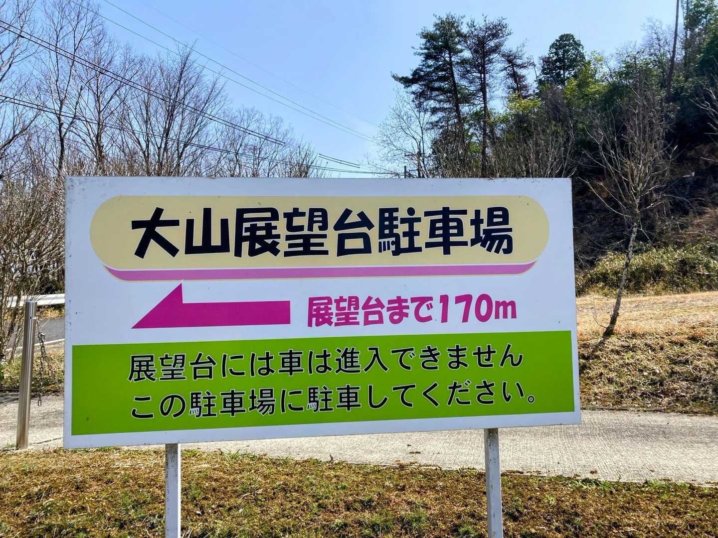 大山展望台駐車場に到着🚗
