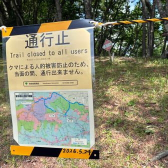 オハヤシノ頭から先の蕎麦粒山方面は、クマによる人的被害防止のため当面通行止め🐻事故から時間が経っているが、いまだ状況が収束する気配がない。