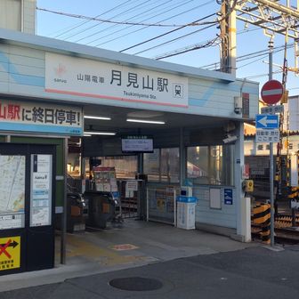 山陽電鉄月見山駅に戻ってきました。

今回のハイキングの
スタート地点でありゴール地点でも
あります🐿️

おつかれ山でした🙂